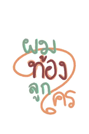 ปกนิยาย Who’s daddy ผมท้องลูกใคร (end)