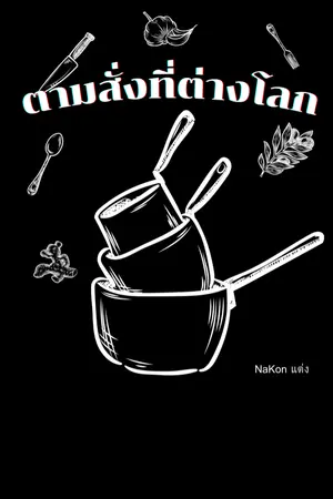 ปกนิยาย ตามสั่งที่ต่างโลก (Slow Life)