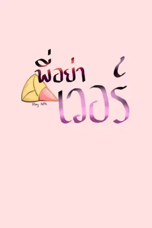 ปกนิยาย พี่อย่าเวอร์( BL/yaoi)