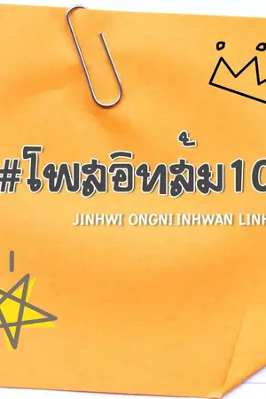 ปกนิยาย PRODUCE101 / WANNA ONE JINHWI ;  ORENGE Postit? #โพสอิทส้ม101 FT. LinHoon Minhwan Ongniel