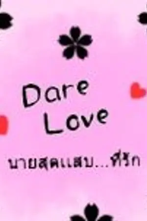 ปกนิยาย Dare Love นายสุดเเสบ...ที่รัก