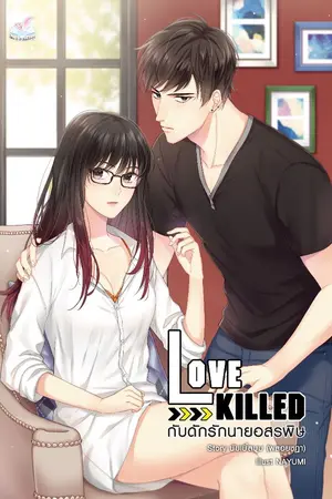 ปกนิยาย LOVE KILLED [ลายเสือ x เอื้องฟ้า]