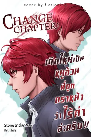 ปกนิยาย Change Chapter:เกิดใหม่เป็นหมูอ้วนที่ถูกตราหน้าว่าไร้ค่าล่ะครับ!!