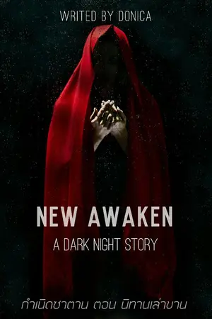 ปกนิยาย กำเนิดซาตาน (new awaken)