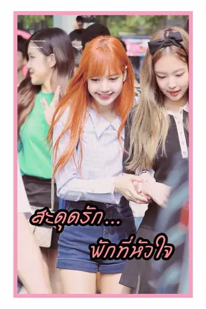 ปกนิยาย [BLACKPINK] [JenLice] สะดุดรัก พักที่หัวใจ
