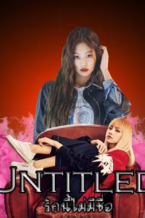 ปกนิยาย [ BLACKPINK ] Jenlice - Untitled...รักนี้ไม่มีชื่อ