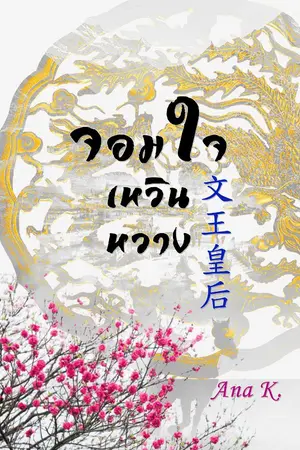 ปกนิยาย จอมใจ เหวินหวาง