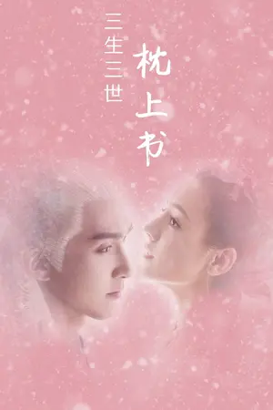 ปกนิยาย ลิขิตวาสนา เหนือชะตาสามภพ