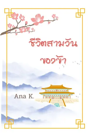 ปกนิยาย ชีวิตสามวันของข้า