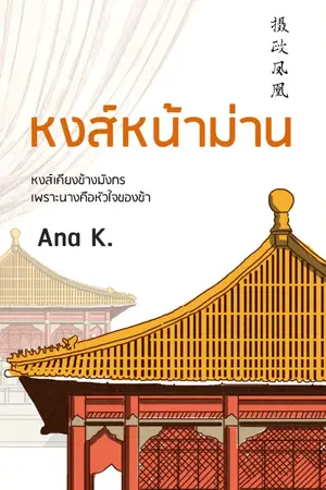 ปกนิยาย หงส์หน้าม่าน