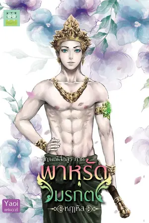 ปกนิยาย พาหุรัดมรกต (yaoi fantasy)