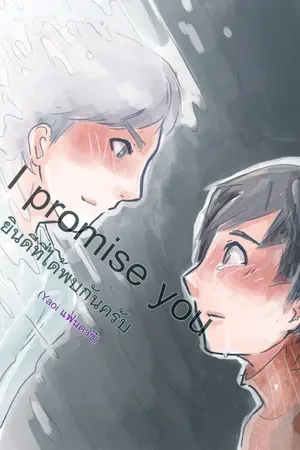 ปกนิยาย I promise you ยินดีที่ได้พบกันครับ [yaoiแฟนตาซี]