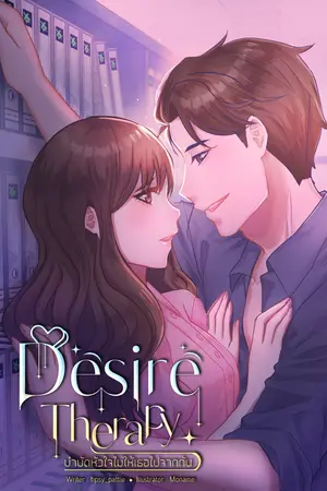 ปกนิยาย Desire Therapy บำบัดหัวใจไม่ให้เธอไปจากกัน