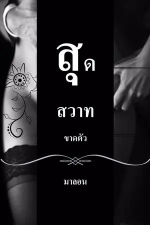 ปกนิยาย สุดสวาทขาดตัว