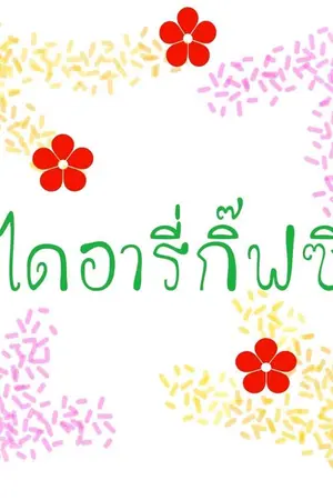 ปกนิยาย