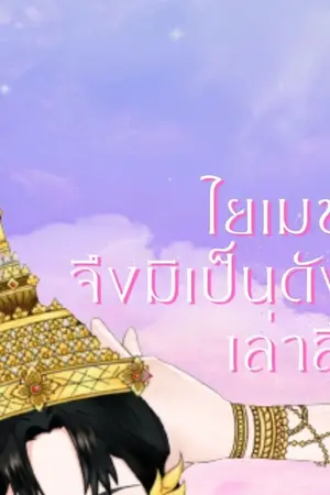 ปกนิยาย ไยเมขลาจึงมิเป็นดังคำเล่าลือ?