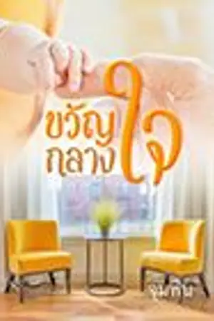 ปกนิยาย ขวัญกลางใจ