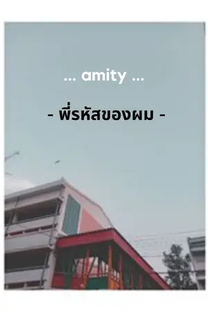 ปกนิยาย amity... พี่รหัสของผม