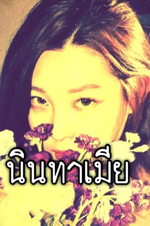 ปกนิยาย นินทาเมีย