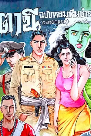 ปกนิยาย ตานี ฉบับหอมหื่นชำระความ