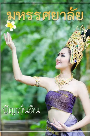 ปกนิยาย มหรรศยาลัย