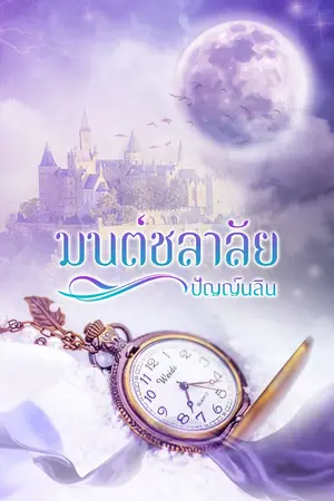 ปกนิยาย มนต์ชลาลัย