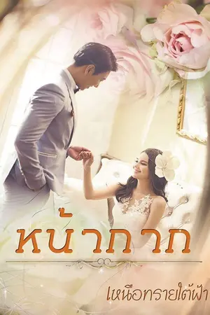 ปกนิยาย หน้ากาก