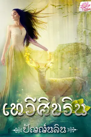 ปกนิยาย เทวีศิขริน