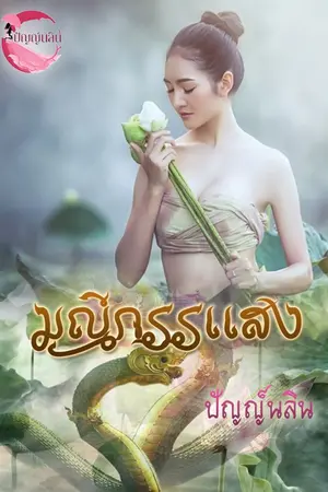 ปกนิยาย มณีกรรแสง