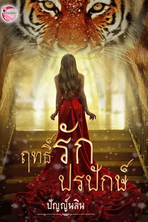 ปกนิยาย ฤทธิ์รักปรปักษ์