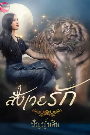 ปกนิยาย สังเวยรัก