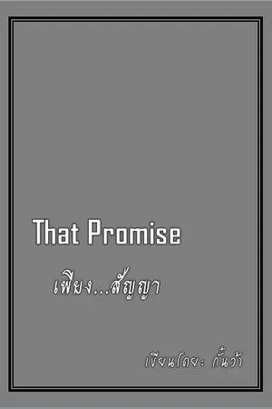 ปกนิยาย That Promise เพียง...สัญญา