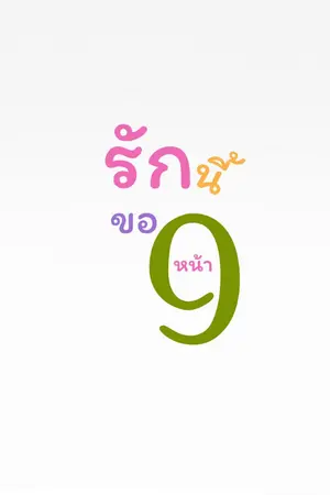ปกนิยาย รักนี้ขอเก้าหน้า