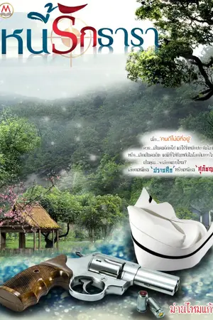 ปกนิยาย หนี้รักธารา