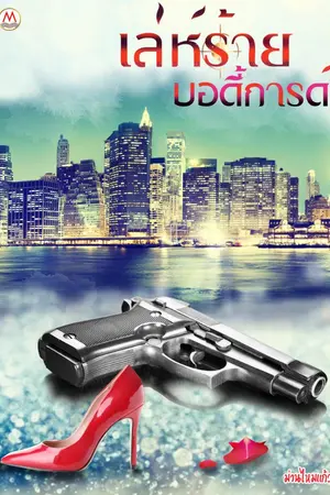 ปกนิยาย เล่ห์ร้ายบอดี้การ์ด
