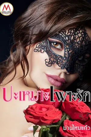 ปกนิยาย ปะเหมาะเพาะรัก (Re-up)