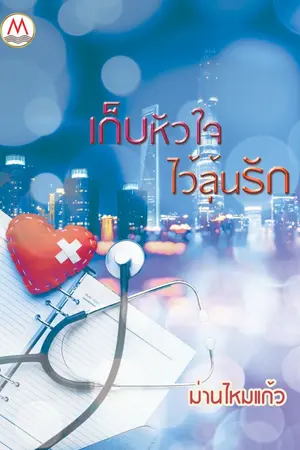 ปกนิยาย เก็บหัวใจไว้ลุ้นรัก