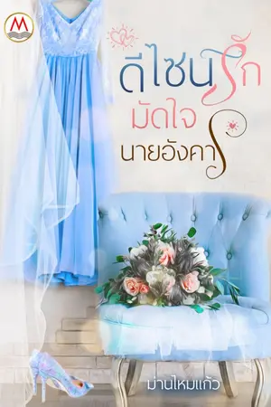 ปกนิยาย ดีไซน์รักมัดใจนายอังคาร