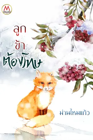 ปกนิยาย ลูกข้าต้องโทษ