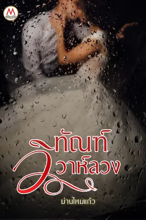 ปกนิยาย ทัณฑ์วิวาห์ลวง