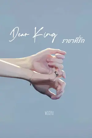 ปกนิยาย 'Dear King' ราชาที่รัก