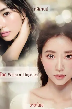 ปกนิยาย [Yuri] Women's Kingdom นารี(หนี)โลก