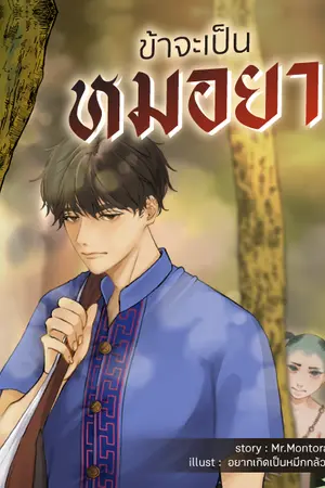 ปกนิยาย ข้าจะเป็นหมอยา