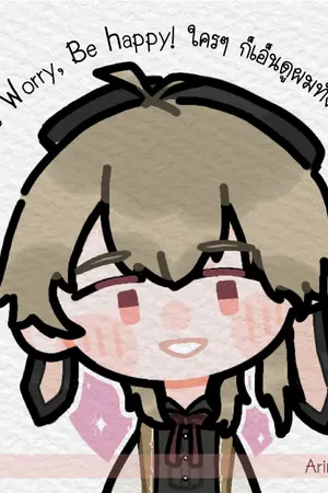 ปกนิยาย Don't Worry, Be happy! ใครๆ ก็เอ็นดูผมทั้งนั้นแหละ