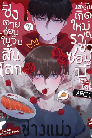 ปกนิยาย ชิงตายก่อนในวันสิ้นโลก แต่ดันเกิดใหม่เป็นราชาซอมบี้เฉยเลย