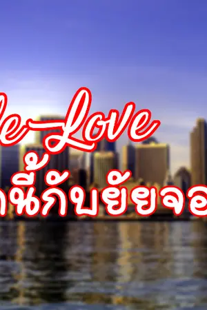 ปกนิยาย TsundeLove รักนี้กับยัยจอมซึน