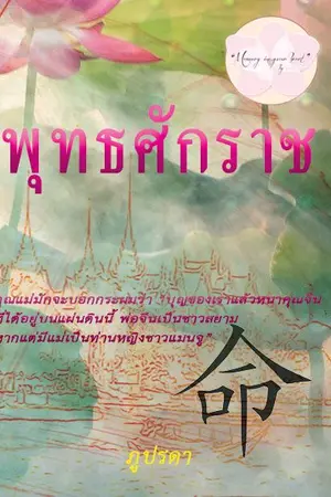 ปกนิยาย พุทธศักราช โดย ภูปรดา (ฉบับตีพิมพ์)