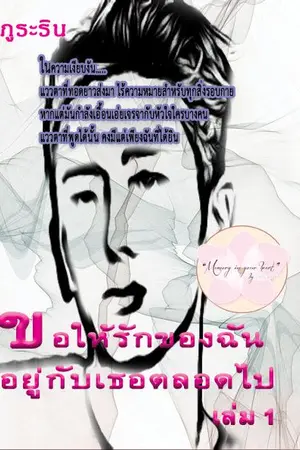 ปกนิยาย ขอให้รักของฉัน อยู่กับเธอตลอดไป  เล่ม 1 - 3 โดย ภูระริน