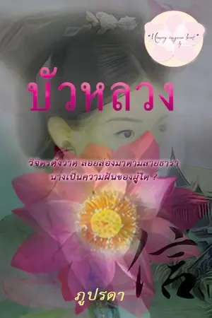 ปกนิยาย บัวหลวง โดย ภูปรดา (ฉบับตีพิมพ์)