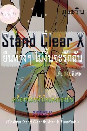 ปกนิยาย Stand Clear X ยืนห่าง ๆ ไม่งั้นจะรักฉัน โดย ภูระริน (รีไรท์เพิ่มตอน)